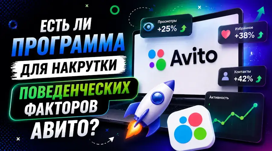 Есть ли программа для накрутки поведенческих факторов Авито?