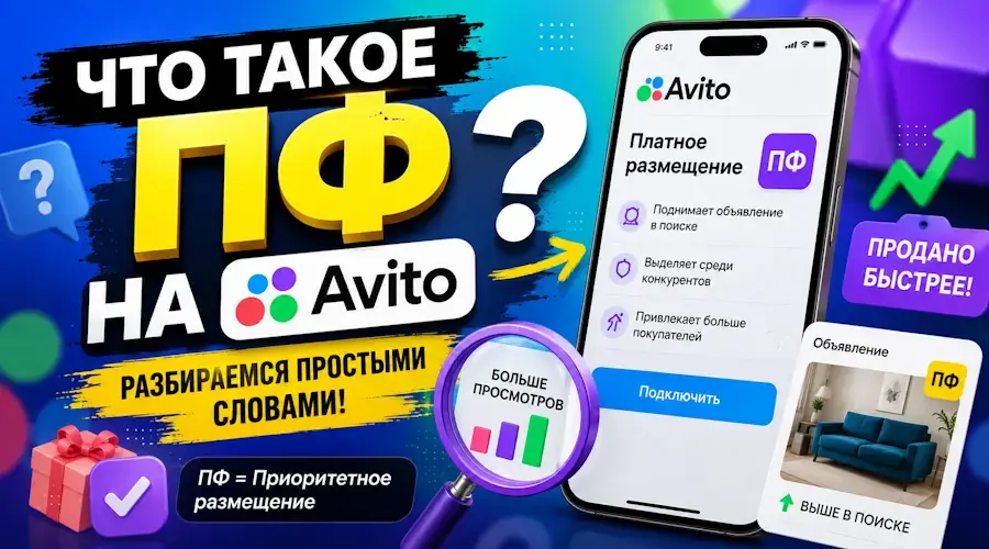 Что такое ПФ на Авито?