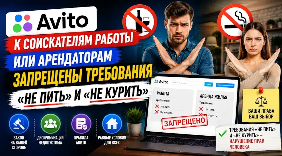 Авито: к соискателям работы или арендаторам запрещены требования «не пить» и «не курить»