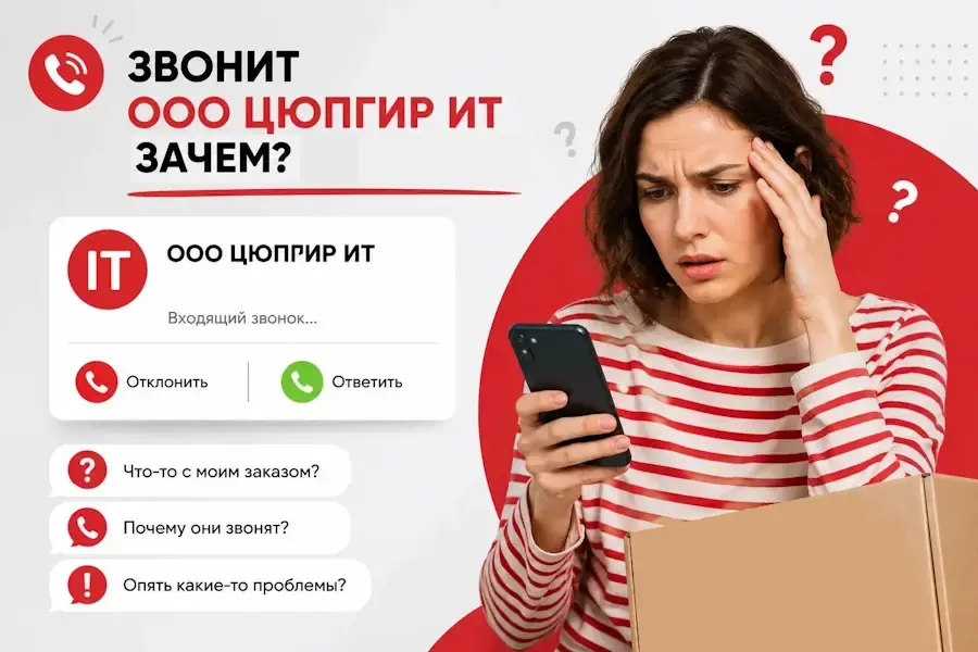 ООО «ЦЮПГИР ИТ» что это и зачем звонят?