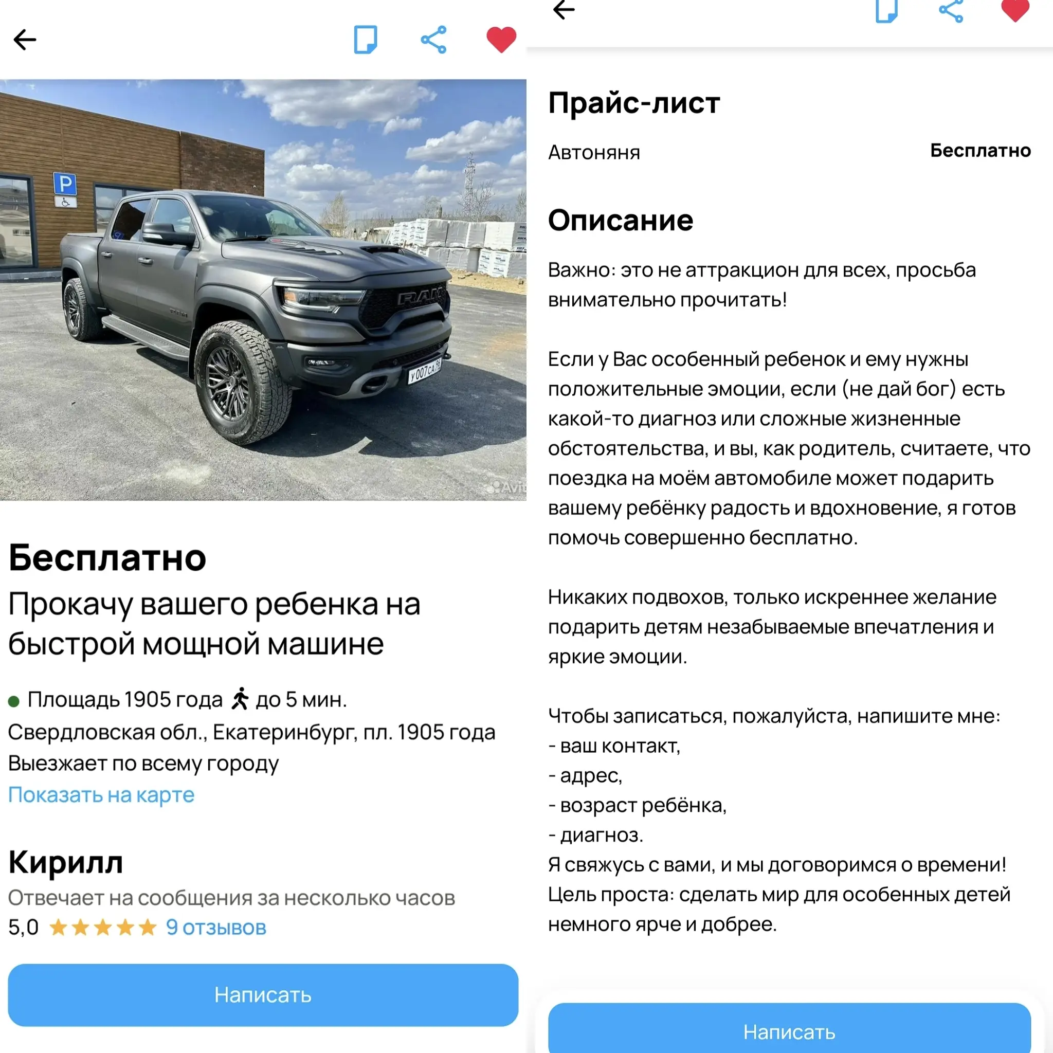 Авито: бесплатно прокачу ребёнка на машине. Что это?