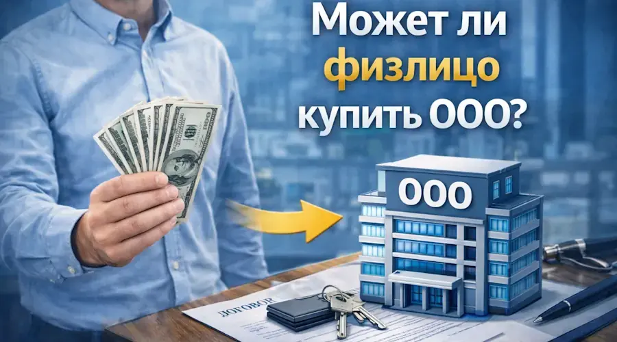 Может ли физлицо купить ООО, не становясь директором?