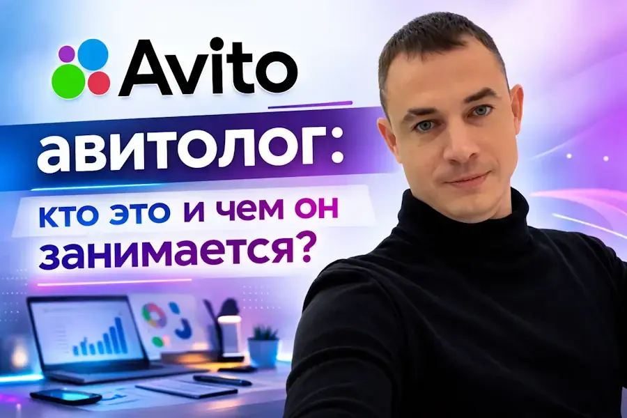 Авитолог: кто это и чем он занимается?