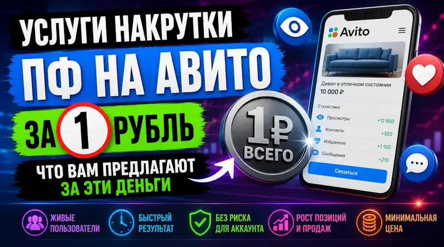 Услуги накрутки ПФ на Авито за 1 р. Что Вам предлагают за эти деньги.
