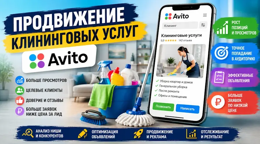 Продвижение клининговых услуг на Авито