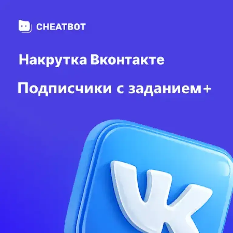 Подписчики ВК с заданием+