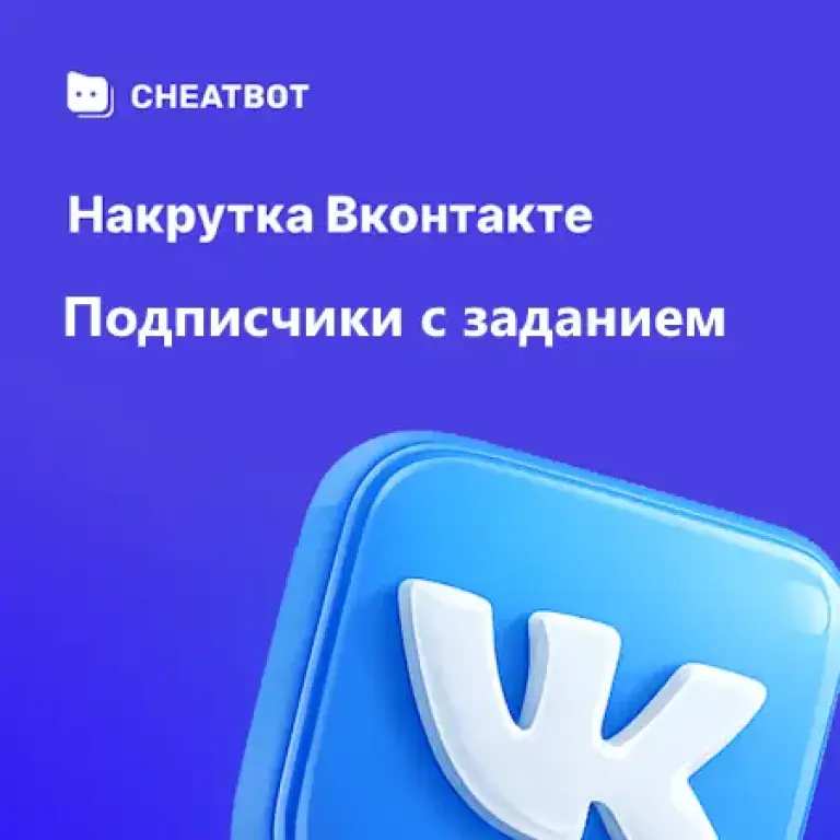 Подписчики ВК с заданием